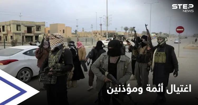 خاص|| تنظيم داعش يضرب من جديد.. خلاياه النائمة تلاحق أئمة ومؤذني مساجد ريف دير الزور والحصيلة بارتفاع: أخبار