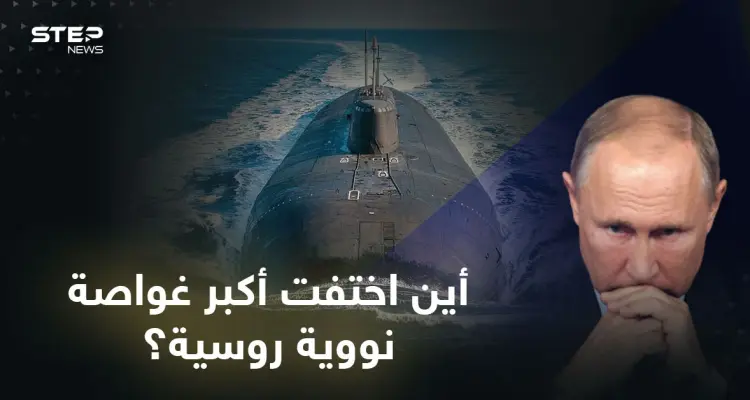 أين اختفت أكبر غواصة نووية روسية قادرة على إغراق مدن بأكملها؟.. هل ينفذ بوتين تهديداته؟: أخبار