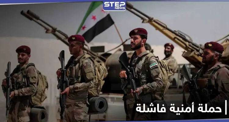 حملة أمنية "لم تبدأ" بسبب خلافات فصائل المعارضة السورية المدعومة تركياً: أخبار