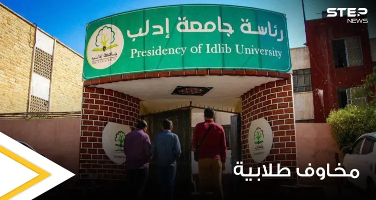 "تصفير المواد ومنع الاختلاط".. قرارات من جامعة إدلب السورية تثير الجدل ومخاوف الطلاب: أخبار