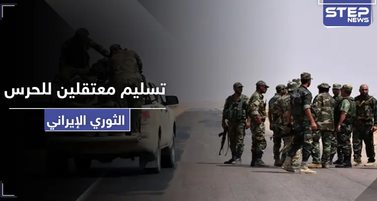 النظام السوري يسلّم معتقلين بتهمة محاربة "التشيع" لـ الميليشيات الإيرانية ليلقوا مصيراً مجهولاً: أخبار