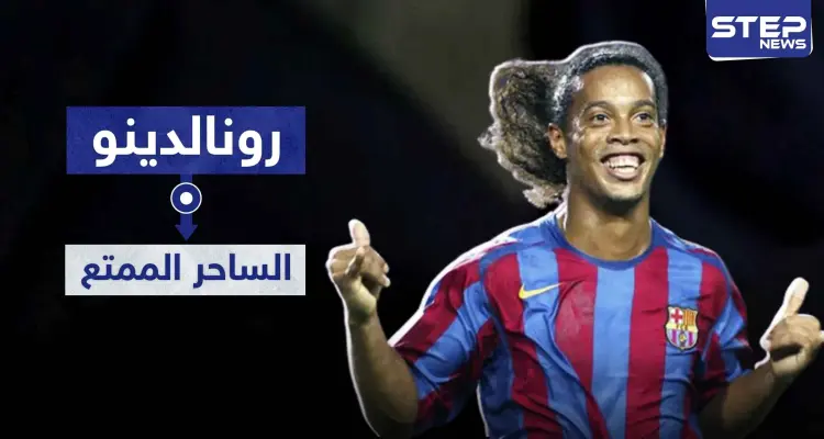 الساحر البرازيلي "رونالدينو".. أكثر من 20 عامًا مسيرة كروية متميزة: أخبار