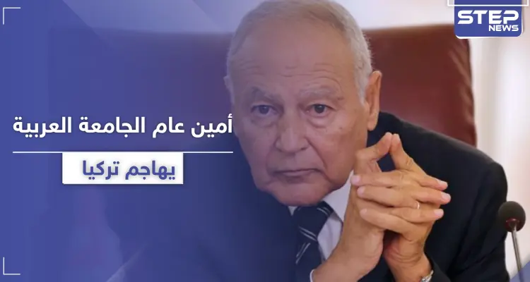 أحمد أبو الغيط: "تركيا تهدد الأمن القومي العربي ولها مطامع ولا نقبل بذلك": أخبار