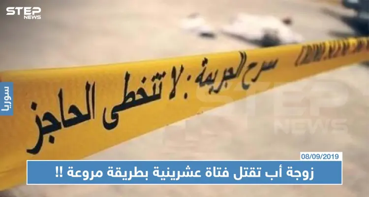 زوجة أب تقتل فتاة عشرينية بطريقة مروعة في ريف دمشق: أخبار