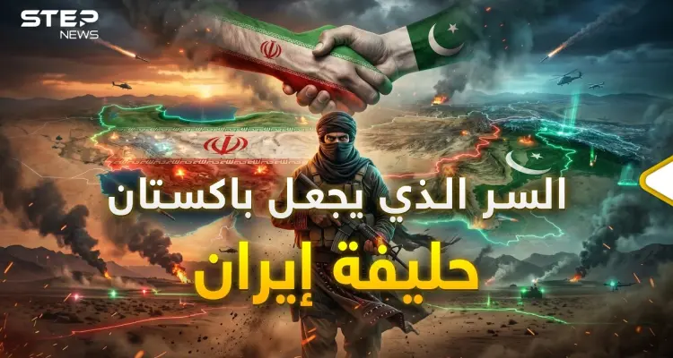باكستان مستعدة للموت من أجل إيران.. السر الذي يجعل إسلام أباد مع طهران: أخبار