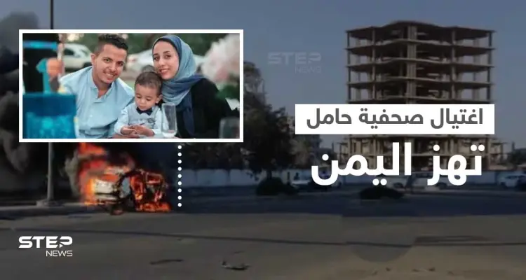 اغتيال صحفية يمنية حامل وصورة لجنينها تهز مواقع التواصل (صور + فيديو): أخبار