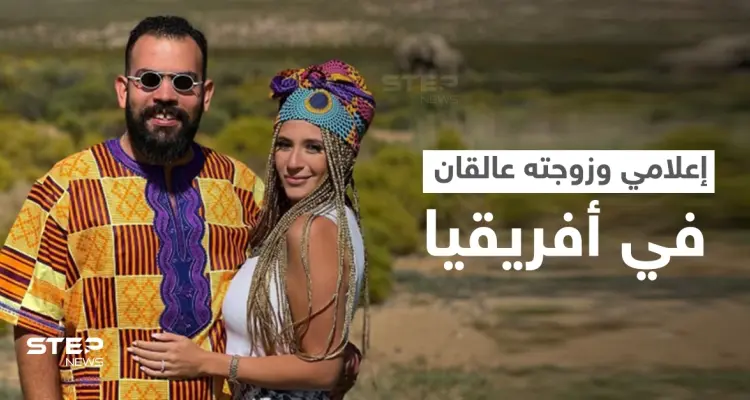 بالفيديو || إعلامي مصري عالق مع زوجته في أفريقيا خلال شهر العسل: أخبار