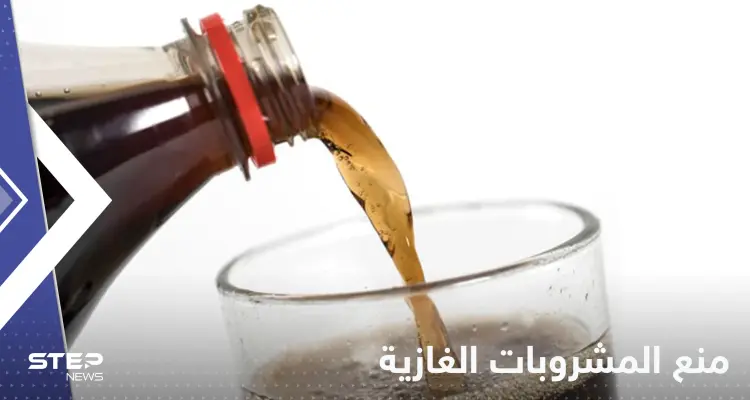 منع المشروبات الغازية في مدارس دولة عربية: أخبار