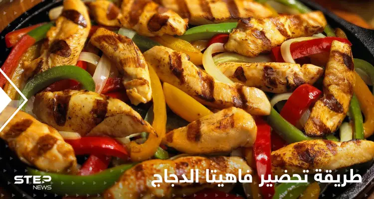 طريقة تحضير الفاهيتا بالدجاج لتزيين سفرتك في رمضان: أخبار