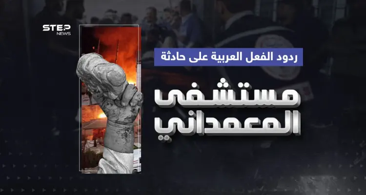 دعوات للمجتمع الدولي وادانات ... ردود فعل بعض الدول العربية على حادثة مستشفى المعمداني: أخبار