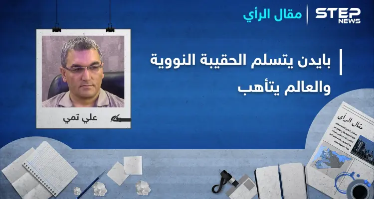 بايدن يتسلم الحقيبة النووية ويقرع طبول الحرب بشرق الفرات والعالم يتأهب: أخبار