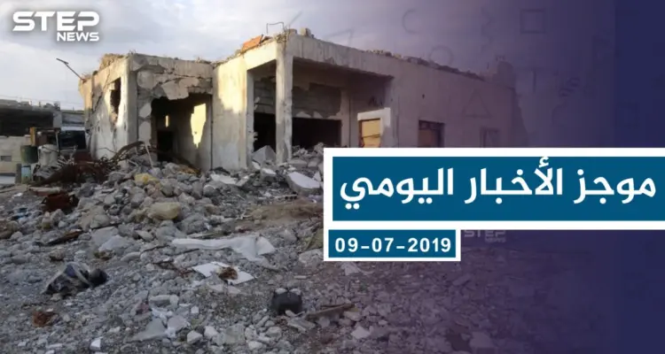 موجز أخبار الوضع السوري ليوم الثلاثاء 09-07-2019: أخبار