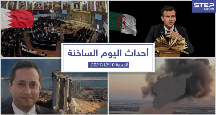أهم أخبار اليوم في الوطن العربي والعالم- الجمعة 10/12/2021: أخبار