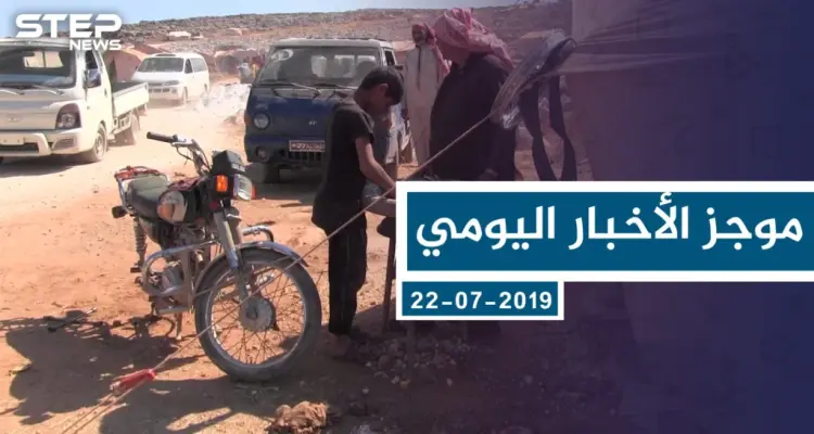 موجز أخبار الوضع السوري ليوم الاثنين 22-7-2019: أخبار