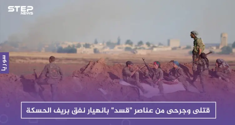 قتلى وجرحى من عناصر "قسد" بانهيار نفق بريف الحسكة: أخبار