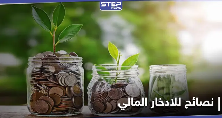 الادخار المالي ... ثلاث ممارسات تقودك لندم محتّم في الحالات الطارئة: أخبار