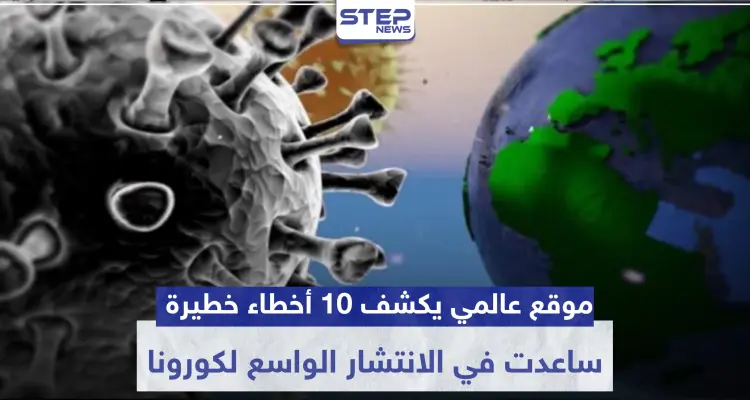 موقع عالمي يكشف 10 أخطاء خطيرة ارتكبتها كبرى دول العالم وساعدت في الانتشار الواسع لكورونا: أخبار