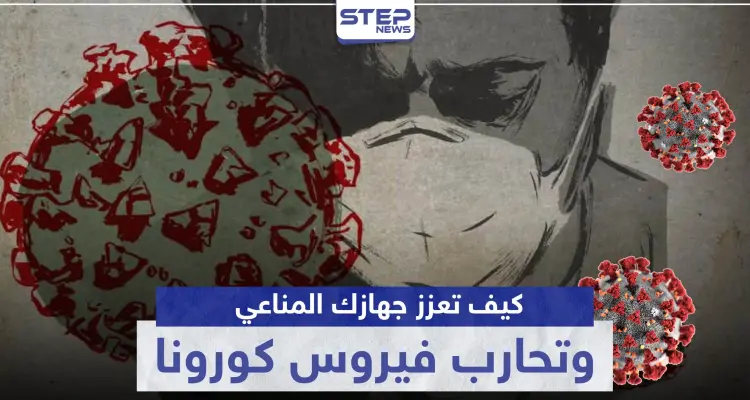 هذا ما يمكنك فعله لتعزيز جهازك المناعي ومحاربة فيروس كورونا ذاتيًا: أخبار