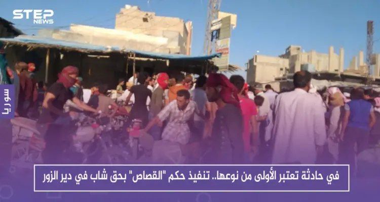 في حادثة تعتبر الأولى من نوعها.. تنفيذ حكم "القصاص" بحق شاب في دير الزور: أخبار