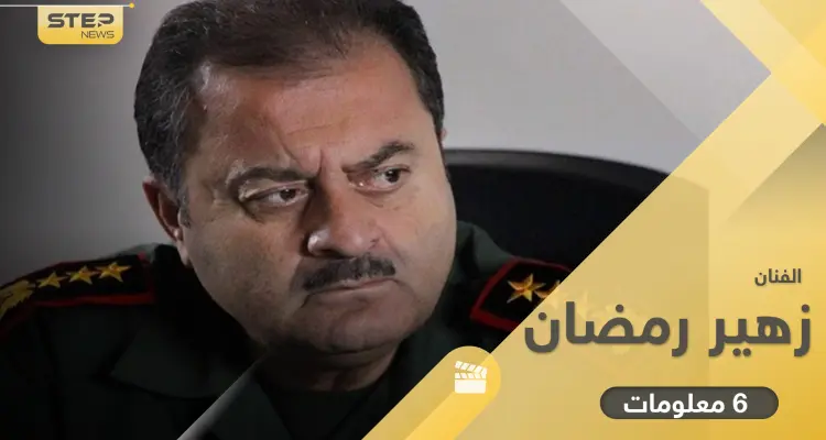 زهير رمضان نقيب مثير للجدل وليس لديه أولاد.. 6 معلومات عن "أبو جودت": أخبار