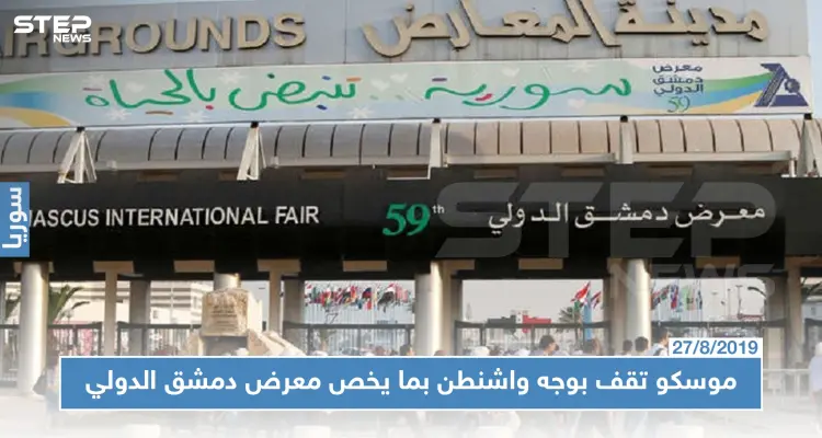 موسكو ترد على التهديدات الأمريكية للمشاركين بمعرض دمشق الدولي وتصفها بــ"الضارة لسوريا": أخبار
