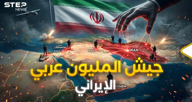 سلاح إيران الأخير.. جيش الظل الإيراني العربي: أخبار