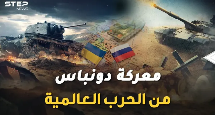 معركة دونباس الكبرى في أوكرانيا بدأت..التحام الجيوش سيذكرك بالحرب العالمية الثانية !: أخبار
