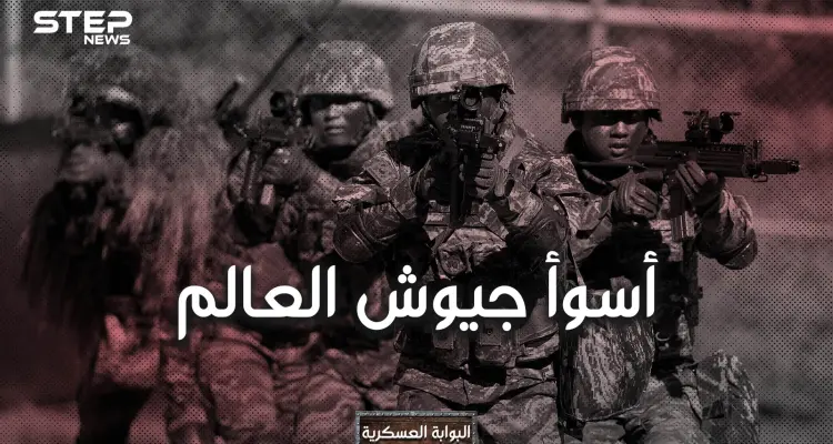 أسوأ 10 جيوش في العالم ... بينها جيشان عربيان وجيوشٌ مسلمةٌ وواحدٌ من أقوى الجيوش.: أخبار