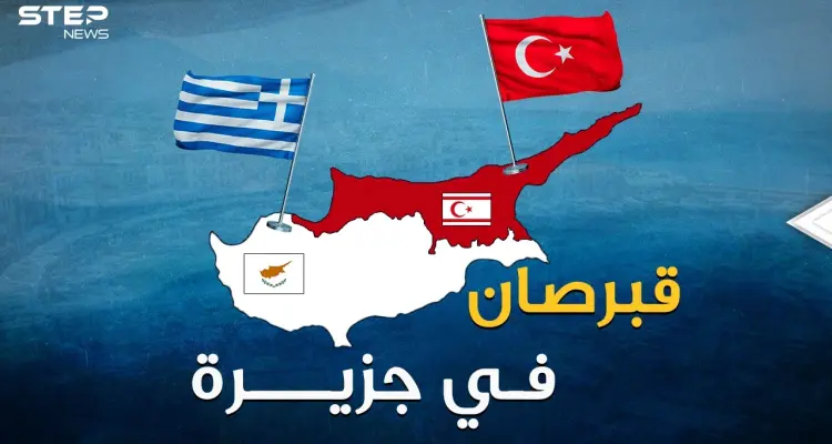 قبرص للأتراك وقبرص لليونانيين، ولا "قبرص" للقبارصة.. الجزيرة المقسمة لماذا يريدها الجميع !؟: أخبار