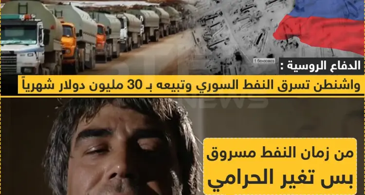 الدفاع الروسية: واشنطن تسرق النفط السوري و تبيعة بـ 30 مليون دولار شهرياً: أخبار