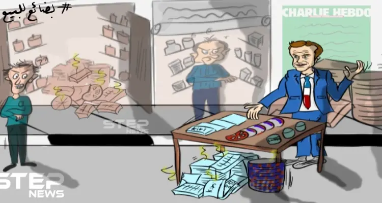 هل تُجدي حملة مقاطعة البضائع الفرنسية نفعا بالضغط على الحكومة الفرنسية برأيك؟: أخبار