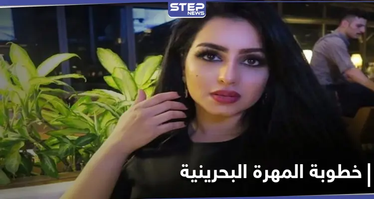 خطوبة المهرة البحرينية من "صاحب الظل الطويل" تثير جدلاً واسعاً على مواقع التواصل الاجتماعي: أخبار