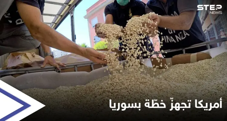 الولايات المتحدة تقرّ استراتيجية شاملة للتعامل مع تجارة المخدرات بسوريا: أخبار