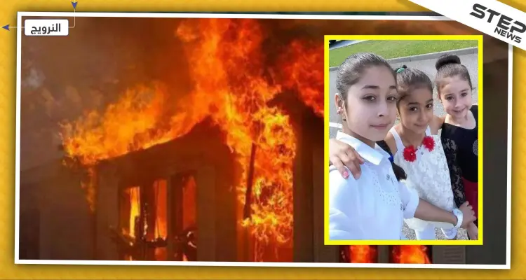 مقتل عائلة سورية حرقًا داخل منزلها في النرويج: أخبار