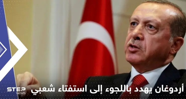 أردوغان يهدد باللجوء إلى استفتاء شعبي إن لم يتمكن من تمرير تعديل دستوري: أخبار