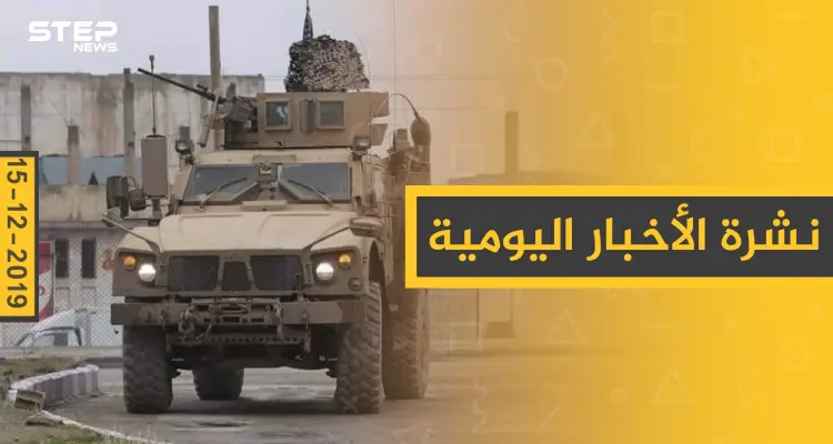 نشرة الأخبار اليومية  – الأحد 15 - 12 - 2019: أخبار