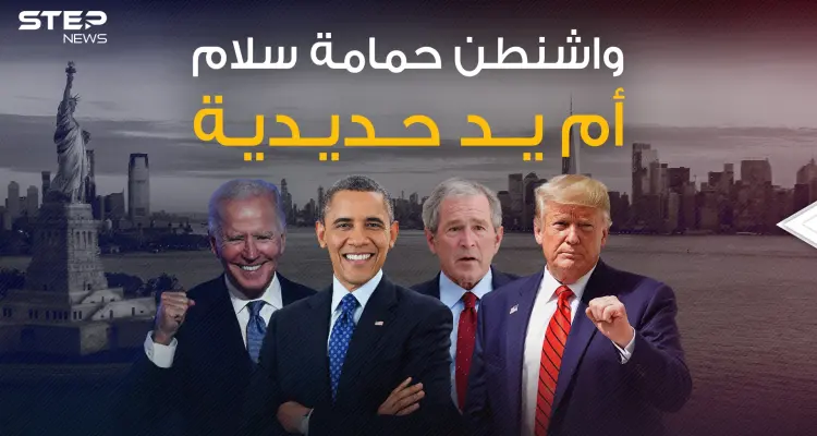 بين السياسة الناعمة وضربات التوماهوك .. كيف يرسم الجمهوريين والديمقراطيين سياسة واشنطن: أخبار