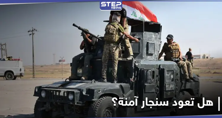 الجيش العراقي يعلن حماية سنجار.. وقائد عسكري إيراني يفقد حياته بعد مرضٍ أصابه بالعراق: أخبار