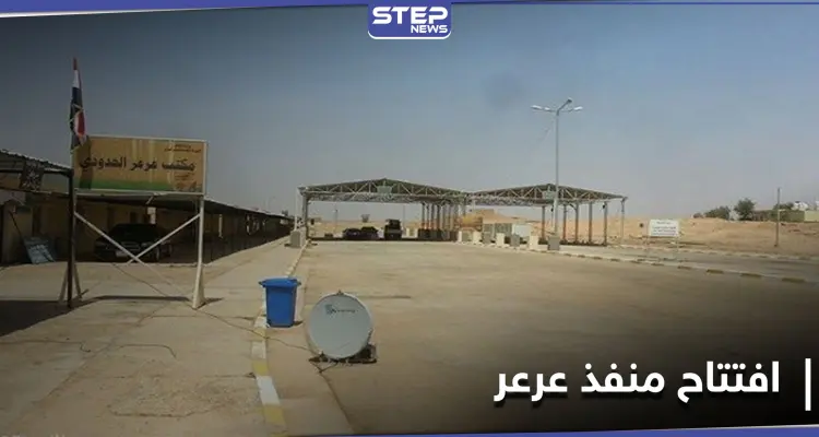 مغلق على مدار ثلاثة عقود... العراق والسعودية يفتتحان منفذ عرعر الحدودي بينهما: أخبار