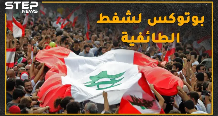 لبنان الطائفي الذي تعرفه بخطر..حتى الشيعة كفروا بمراجعهم..ثورة قد تأكل ملوك الطوائف!: أخبار