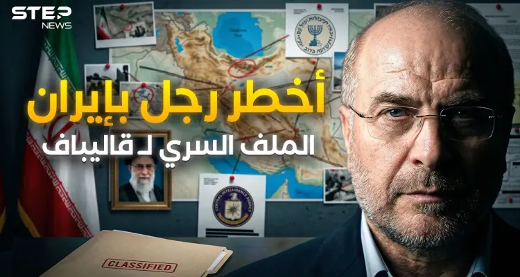 رجل إيران الأخطر.. كيف يغازل قاليباف أمريكا وإسرائيل سرا ليحكم طهران؟: أخبار