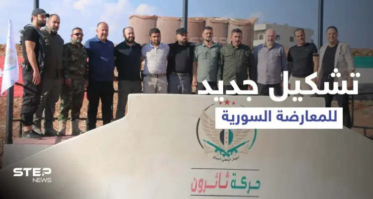 اندماج جديد لفصائل من المعارضة السورية الموالية لأنقرة تحت مسمى "حركة ثائرون": أخبار