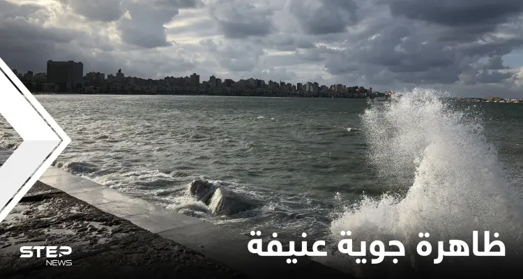 الأرصاد الجوية المصرية تحذر من ظاهرة جوية عنيفة ومحافظ الإسكندرية يرفع درجة الاستعداد القصوى.. فما التفاصيل: أخبار