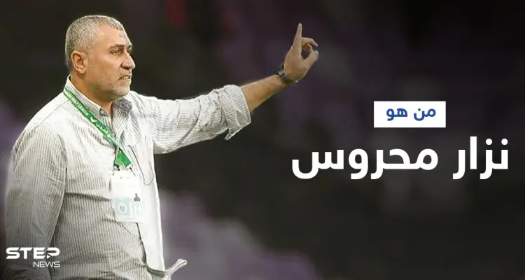 إعلان نزار محروس مدرباً لمنتخب سوريا خلفاً لنبيل معلول فمن هو: أخبار