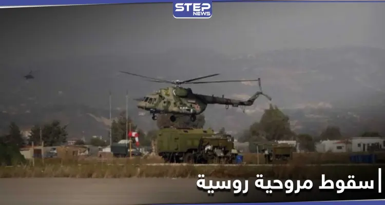 "قتلى وإصابات" بتحطم مروحية روسية في الحسكة.. والدفاع الروسية توضّح: أخبار