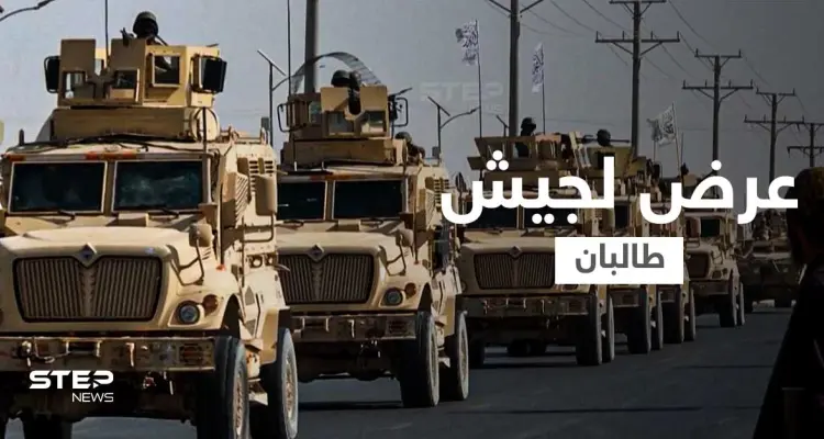 بالفيديو || طالبان تُنظّم أول عروض "جيش الإمارة الإسلامي" الجديد: أخبار