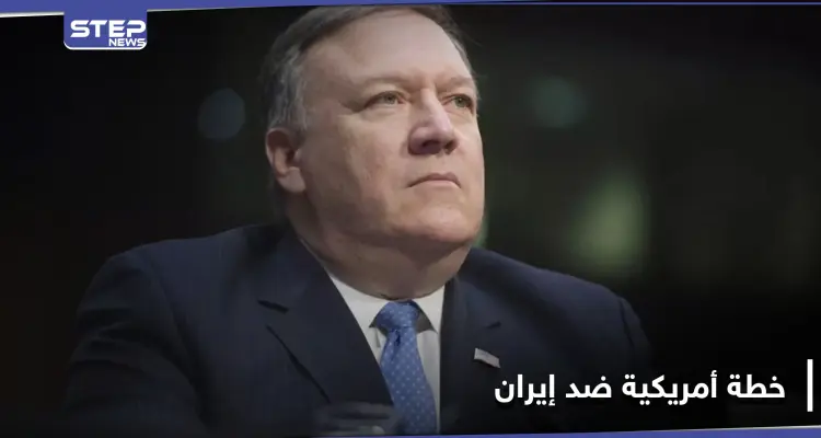 واشنطن تنتقل لآلية "سناب باك" لمعاقبة إيران بعد رفض مجلس الأمن للقرار الأمريكي: أخبار