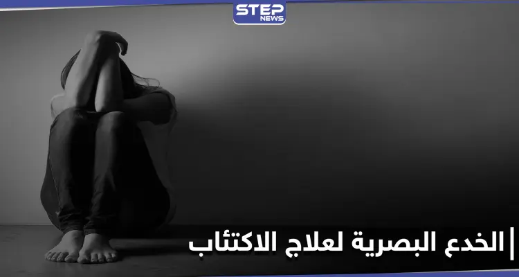 كيف يغير الاكتئاب رؤيتنا للعالم.. وهل تساهم الخدع البصرية في إنقاذ الأشخاص من هذه المرحلة: أخبار