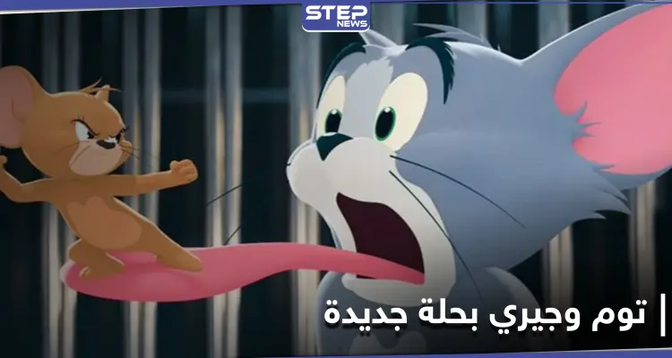 ببداية عرضه... فيلم توم وجيري الجديد يحصد إرادات ضخمة وتوقعات بحصده ملايين الدولارات بأيام: أخبار