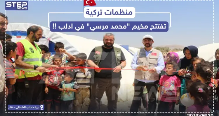 منظمات تركيّة تفتتح مخيم باسم " محمد مرسي " بريف إدلب: أخبار